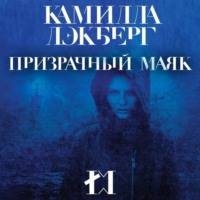. Призрачный маяк