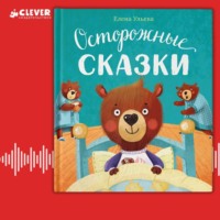 . Осторожные сказки. Правила безопасности
