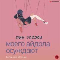 . Моего айдола осуждают