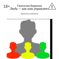 . Люди – как ими управлять. Практическое людоведение