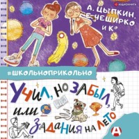 . Учил, но забыл, или Задания на лето
