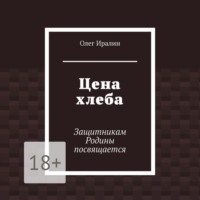 . Цена хлеба. Защитникам Родины посвящается