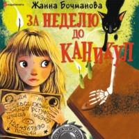 . За неделю до каникул