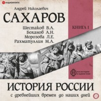 Л. Е. Морозова. История России с древнейших времен до наших дней. Книга 1. Древняя Русь