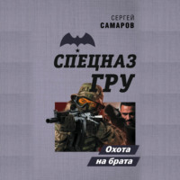 . Охота на брата