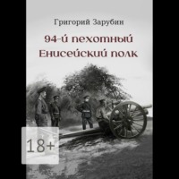 Григорий Зарубин. 94-й пехотный Енисейский полк