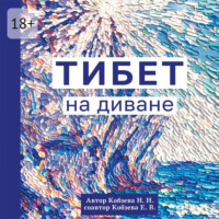 . Тибет на диване