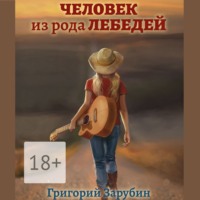 . Человек из рода Лебедей. Рассказ