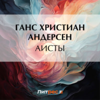 Ганс Христиан Андерсен. Аисты