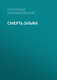 Сигизмунд Кржижановский. Смерть эльфа