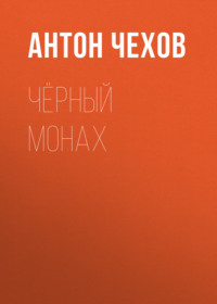 Антон Чехов. Чёрный монах