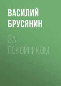 Василий Брусянин. За покойником