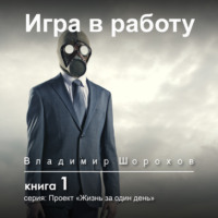 Владимир Леонидович Шорохов. Игра в работу