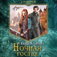 . Ночная гостья
