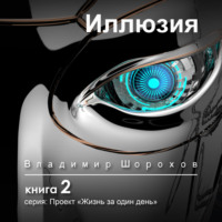 . Иллюзия