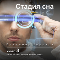 . Стадия сна