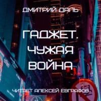 Дмитрий Даль. Гаджет. Чужая война