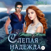 . Слепая надежда