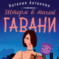 Наталия Антонова. Шторм в тихой гавани