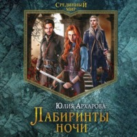 . Лабиринты ночи