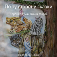Ольга Назарова. По ту сторону сказки. Дорога в туман