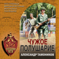 . Чужое полушарие