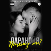 Полина Александровна Раевская. Паранойя. Почему мы?
