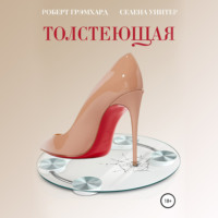 . Толстеющая