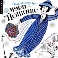 . Мэри Поппинс (Аудиоспектакль)