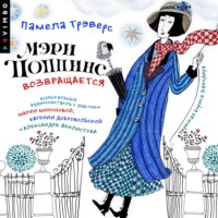 . Мэри Поппинс возвращается (Аудиоспектакль)