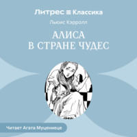 . Алиса в стране чудес