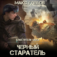 . Черный старатель