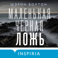 . Маленькая черная ложь