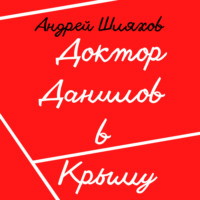 Андрей Шляхов. Доктор Данилов в Крыму