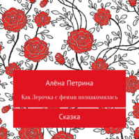 . Как Лера с феями подружилась