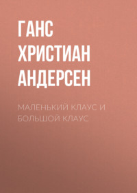 Ганс Христиан Андерсен. Маленький Клаус и большой Клаус