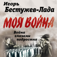 . Война глазами подростка
