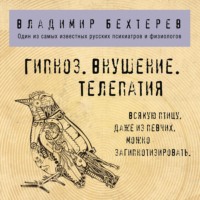 . Гипноз. Внушение. Телепатия