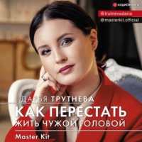 . Master Kit. Как перестать жить чужой головой