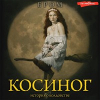 . Косиног. История о колдовстве