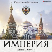 Константин Малофеев. Империя. Книга 1. Часть 1