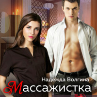. Массажистка