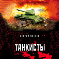 . Танкисты