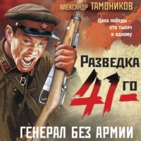 . Генерал без армии