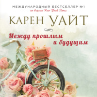 . Между прошлым и будущим