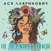 . Не дружи со мной