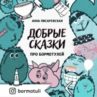. Добрые сказки про бормотулей