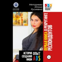 . Первая книга о рекрутинге респондентов. Опыт ADS. История создания ниши