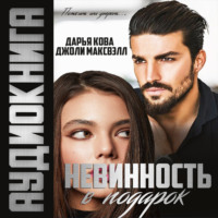 . Невинность в подарок
