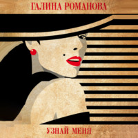 . Узнай меня